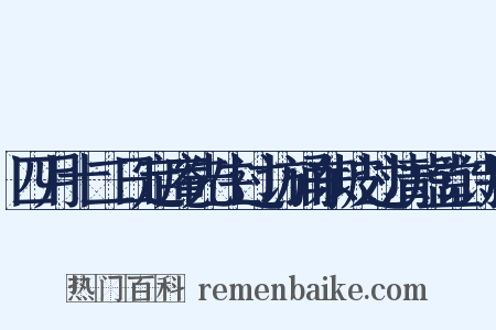 四月十二日定庵先生过访诵东坡过清虚堂诗用是什么意思的图片
